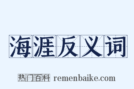 海涯反义词是什么意思的图片